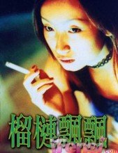 榴莲飘飘海报