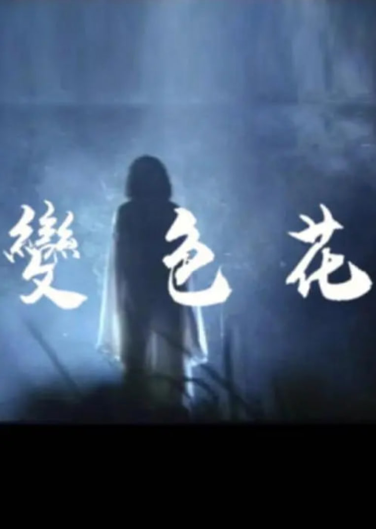 变色花海报