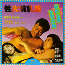 性火坑乳燕海报