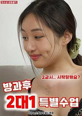 课后2对1特别补习班海报