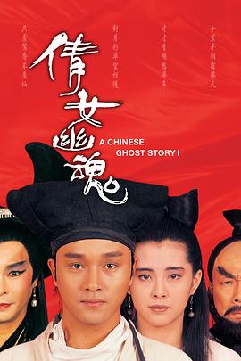 倩女幽魂1987粤语海报