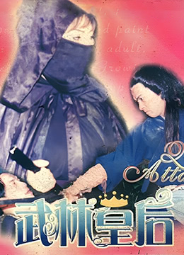 武林皇后海报