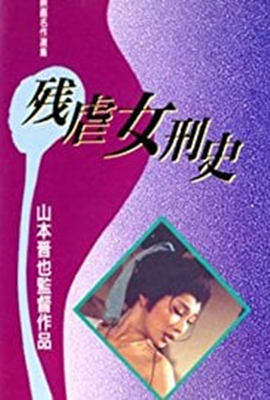 残酷女高生性私刑海报
