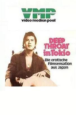 東京深喉夫人海报
