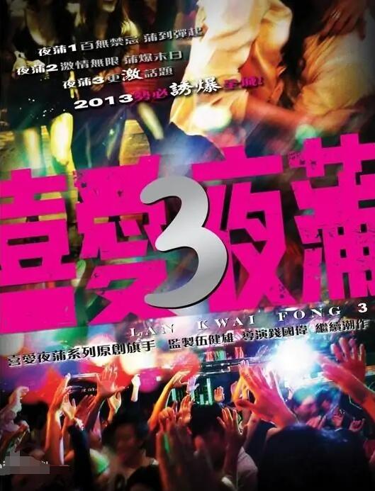 喜爱夜蒲3海报