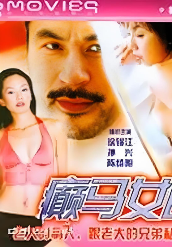 癫马女郎之一夜情海报