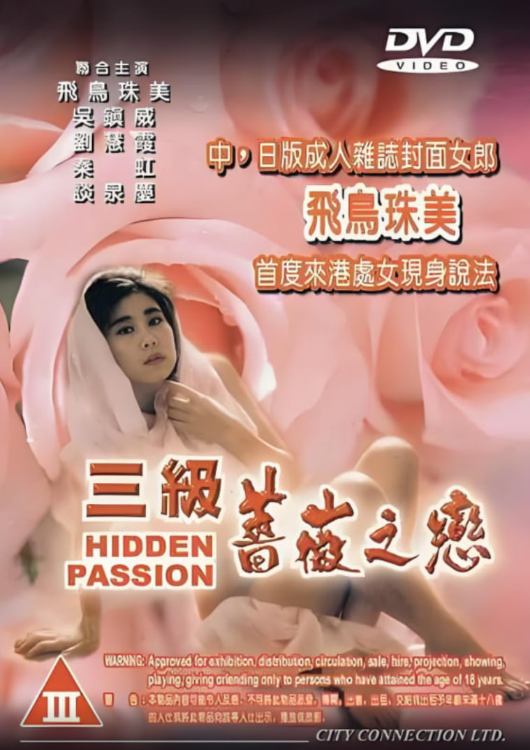 三级蔷薇之恋海报