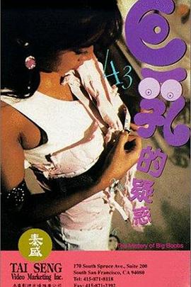 巨乳的疑惑海报