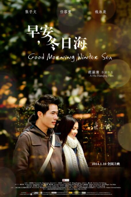 早安，冬日海海报