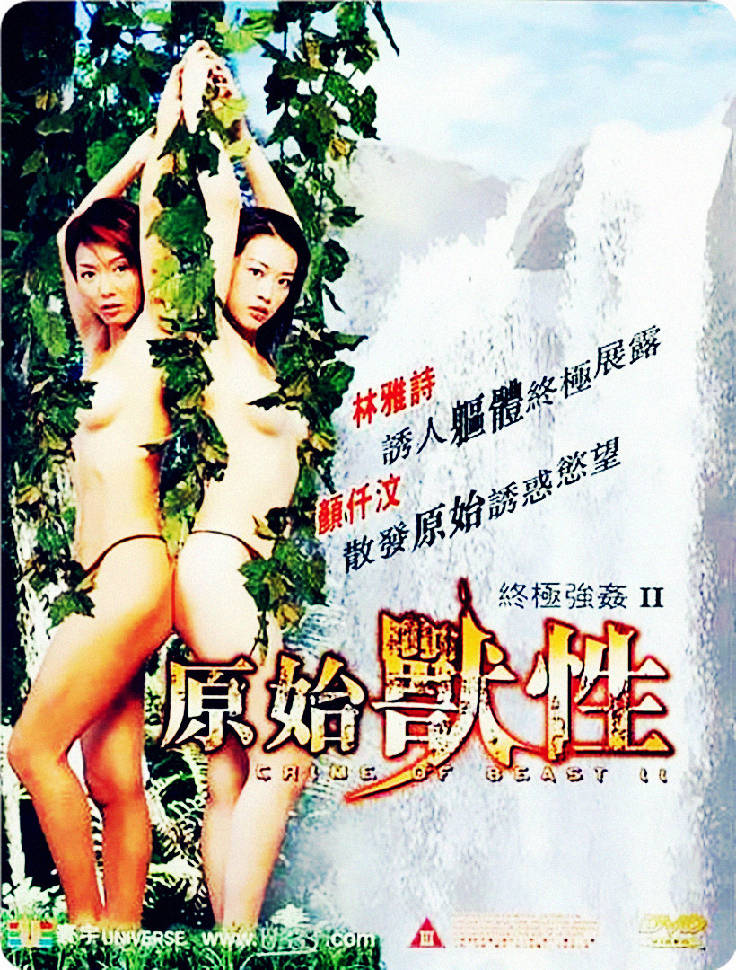 终极强奸2：原始兽性海报