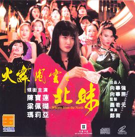 火舞风云之北妹 北妹海报