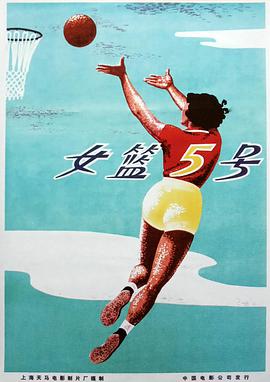 女篮5号海报