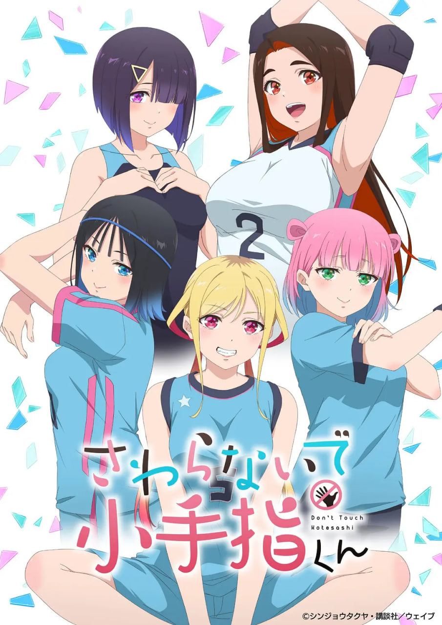 小手指君别碰我海报