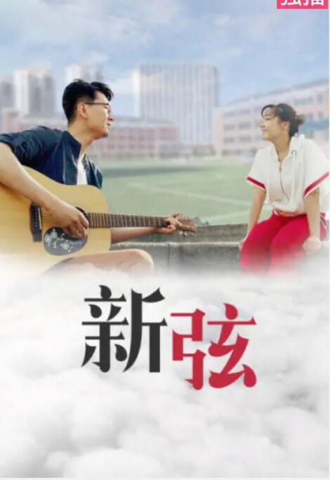 新弦海报