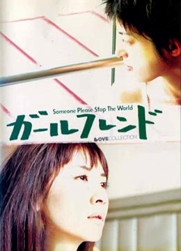 女朋友2004海报