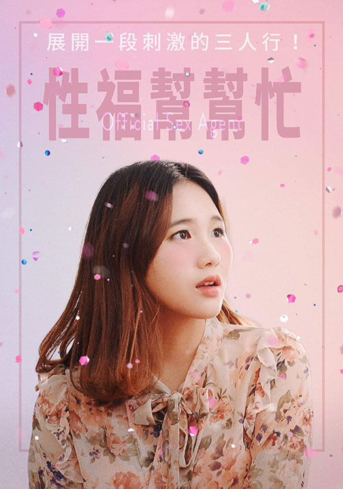 性福帮帮忙海报