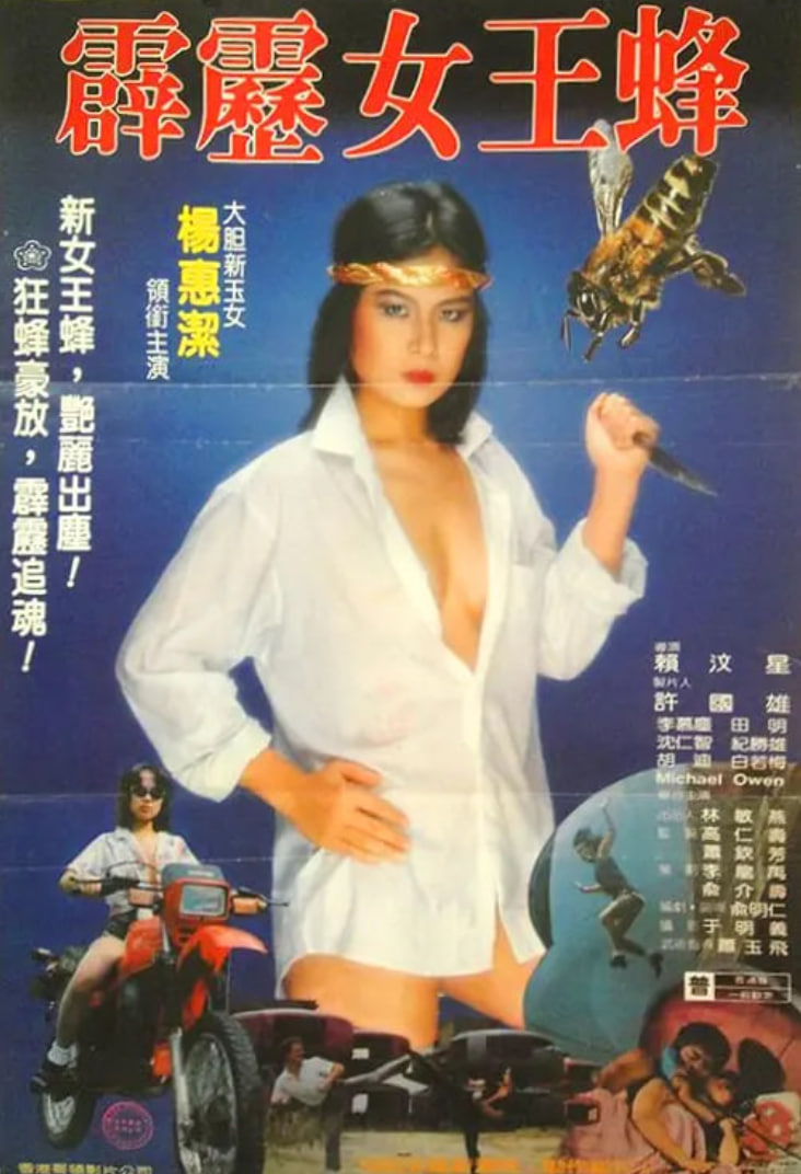 霹雳女王蜂海报