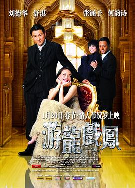 游龙戏凤国语海报