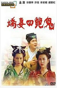 聊斋之艳蛇海报