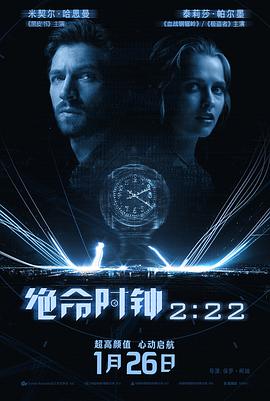 绝命时钟2:22国语海报