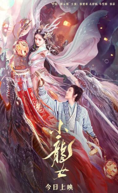 小龙女海报