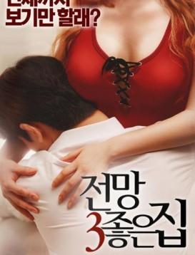 美景之屋3海报