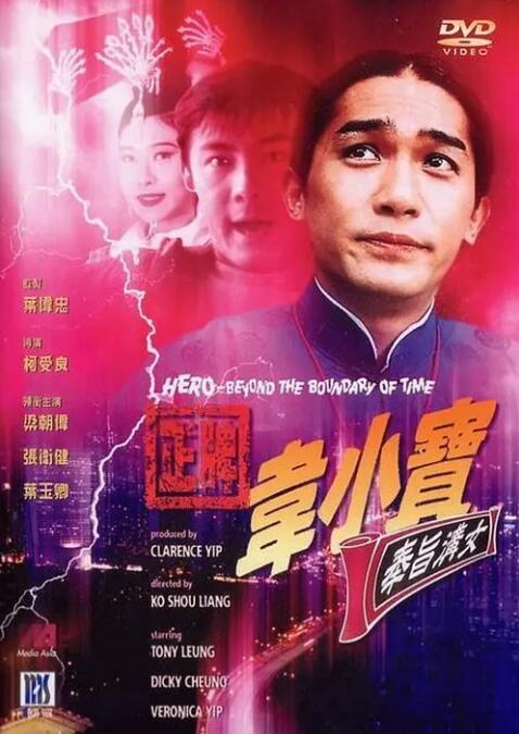 正牌韦小宝之奉旨沟女海报