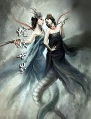 蛇妖世界海报