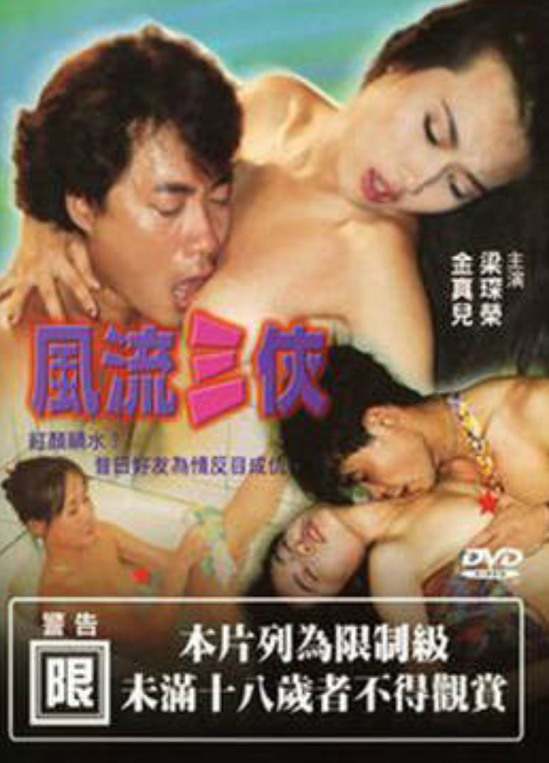 风流三侠海报