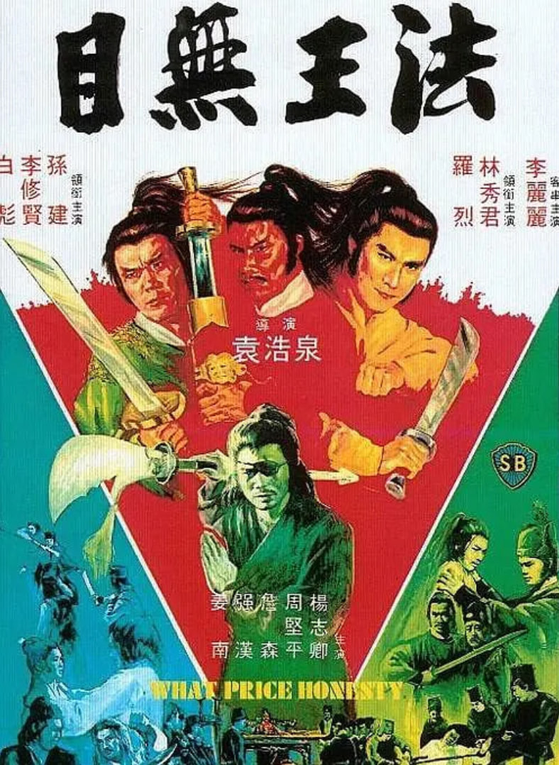 目无王法海报