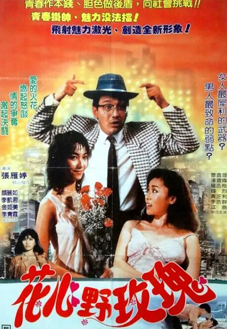 花心野玫瑰海报