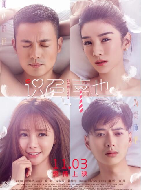 识色，幸也海报
