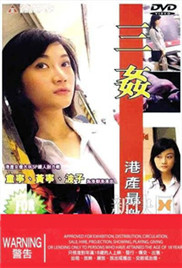 三奸海报