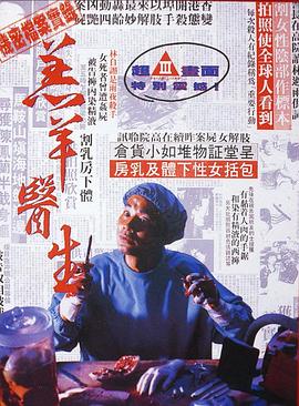 羔羊医生（国语版）海报
