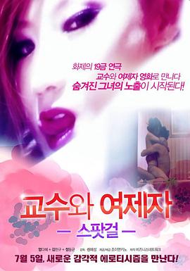 教授和他的女学生海报
