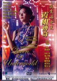 夜生活女王之霞姐传奇海报