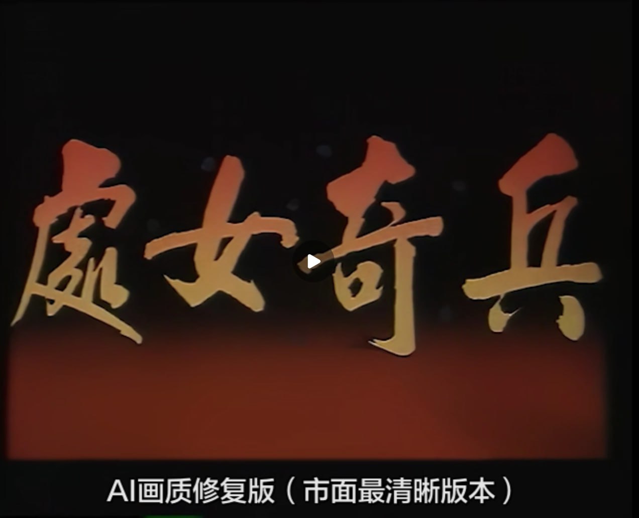 处女奇兵海报