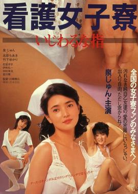 护士宿舍之淫指海报
