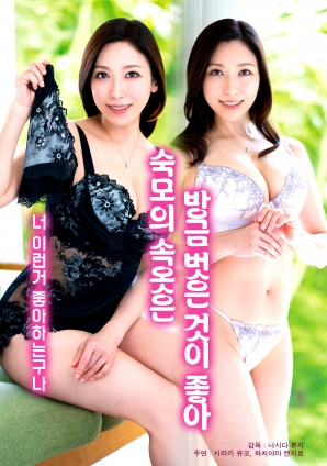 喜欢婶婶刚脱下的内裤海报