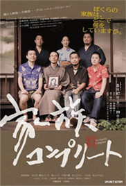 完全家族海报