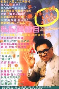 私钟真面目海报