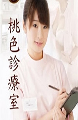 桃色诊疗室海报